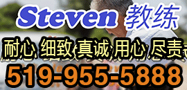 安省注册教练：Steven